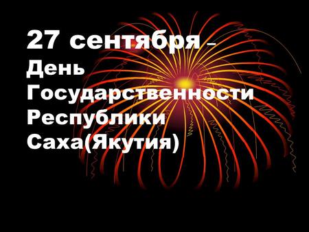 27 сентября – День Государственности Республики Саха(Якутия)