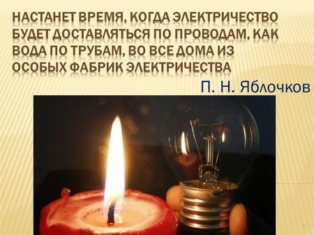 П. Н. Яблочков 1. Электрический ток. Источники электрического тока 2.