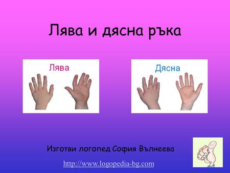 Лява и дясна ръка Изготви логопед София Вълнеева.