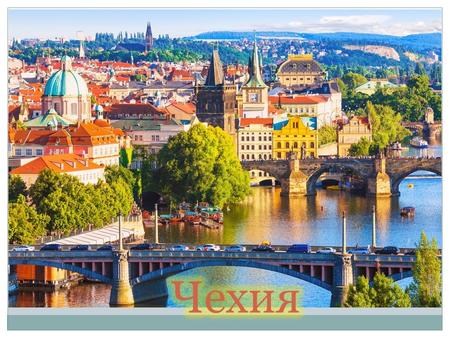 Государственные символы. Столица - Прага Чехия является Парламентской республикой, состоит из столицы и 13 краев.