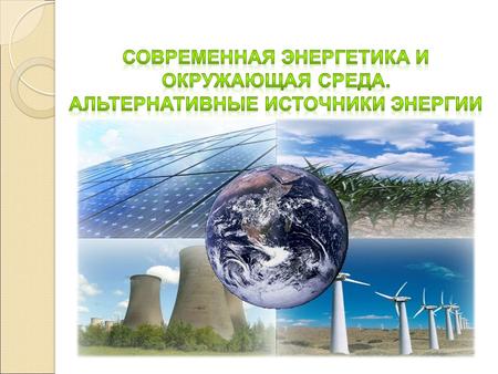 Новейшие исследования направлены преимущественно на получение электрической энергии из энергии ветра. Стремление освоить производство ветроэнергетических.