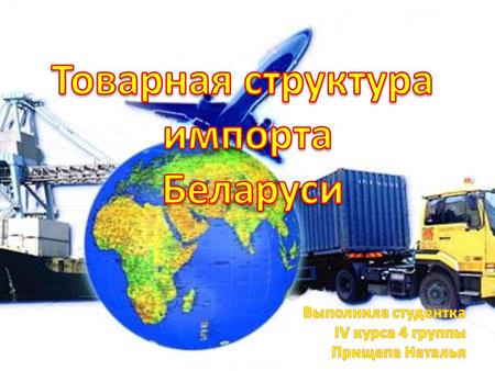 Структура белорусского импорта отражает зависимость экономики страны и ее экспортных отраслей от привозных энергоресурсов, сырья, материалов, комплектующих.