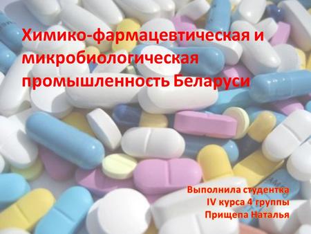 I. Химико-фармацевтическая промышленность Активно начала развиваться после распада СССР в связи с возникшей необходимостью обеспечения населения лекарствами.