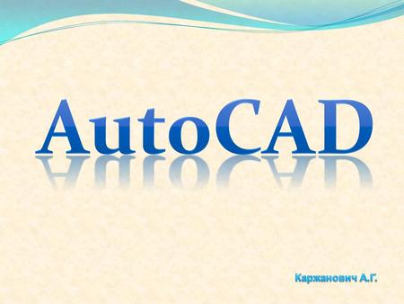Создание AutoCAD началось с создания Autodesk и наоборот история Autodesk начинается с создания AutoCAD. Джон Уолкер (John Walker) в январе 1982 года.