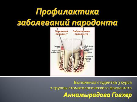 Выполнила студентка 3 курса 2 группы стоматологического факультета Аннамырадова Говхер.