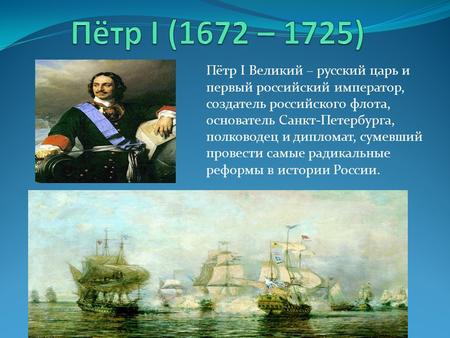 Пётр I Великий – русский царь и первый российский император, создатель российского флота, основатель Санкт-Петербурга, полководец и дипломат, сумевший.