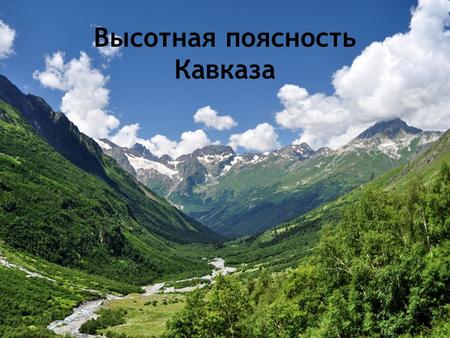 Высотная поясность Кавказа. Кавказ географический регион, преимущественно горная страна в Евразии, расположенный к югу от Bосточно-Eвропейской равнины,