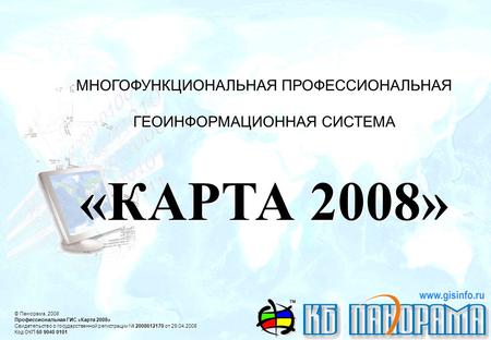 МНОГОФУНКЦИОНАЛЬНАЯ ПРОФЕССИОНАЛЬНАЯ ГЕОИНФОРМАЦИОННАЯ СИСТЕМА «КАРТА 2008» МНОГОФУНКЦИОНАЛЬНАЯ ПРОФЕССИОНАЛЬНАЯ ГЕОИНФОРМАЦИОННАЯ СИСТЕМА «КАРТА 2008»