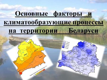 Основные факторы и климатообразующие процессы на территории Беларуси.