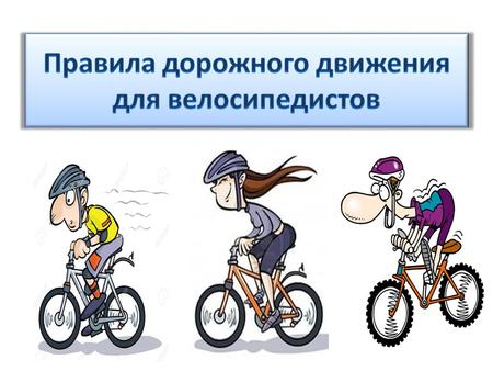 Управлять велосипедом разрешается в любом возрасте. Движение по проезжей части дорог возможно только начиная с 14 лет.