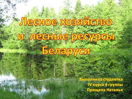 Лесное хозяйство. На начало 2012 года земли лесного фонда республики (включая лесные болота, дороги, воды) составляли 9,3 миллиона гектаров, из которых.