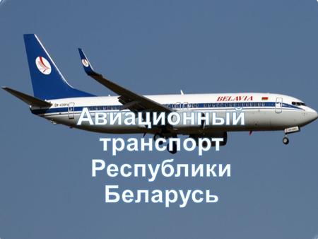 Анализ развития авиатранспорта С момента распада СССР в отрасли воздушного транспорта Беларуси произошли значительные перемены: рынок авиационных перевозок.