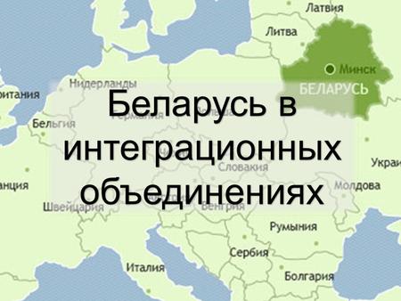 Беларусь в интеграционныхобъединениях. Беларусь является учредителем Организации Объединенных Наций и белорусская делегация в числе других делегаций,
