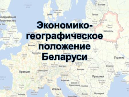 Беларусь имеет выгодное экономико- географическое и геополитическое положение в центре Европы: Беларусь является транспортным и коммуникационным звеном.