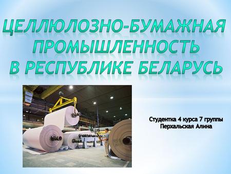 целлюлозно-бумажная промышленность одна из старейших и важнейших отраслей промышленности Беларуси. Ее история имеет глубокие корни. Бумажные и картонные.