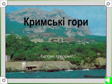 Кримські гори Ласкаво просимо!!! Кримські гори – одне з чудес України Кримські гори простягаються на півдні кримського півострова на 180 км із заходу.