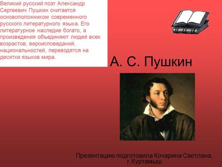 А. С. Пушкин Презентацию подготовила Кочарина Светлана, г.Куртамыш Великий русский поэт Александр Сергеевич Пушкин считается основоположником современного.