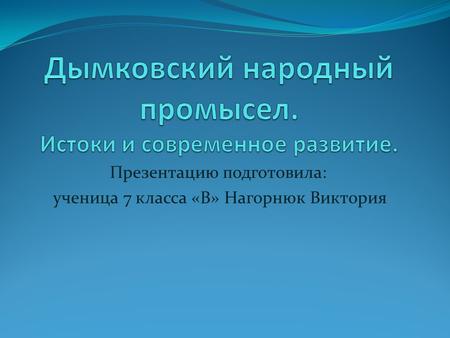 Презентация Дымковский народный промысел 