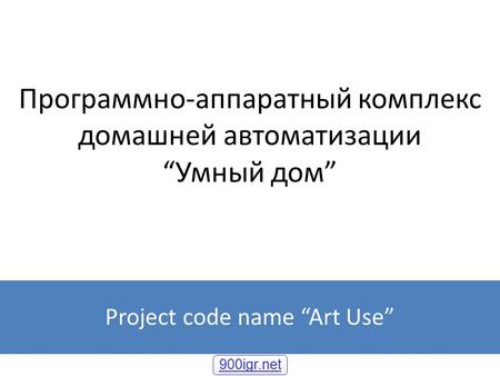 Программно-аппаратный комплекс домашней автоматизацииУмный дом Project code name Art Use 900igr.net.