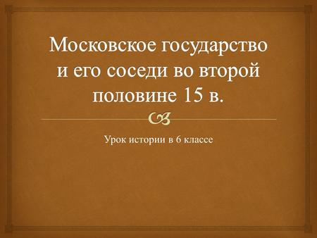 Урок истории в 6 классе. Иван 111 ( ) 1478 год – ликвидирована самостоятельность Новгорода, вече распущено, вечевой колокол увезён в Москву.