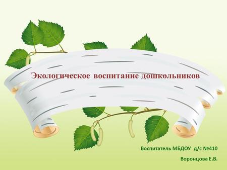 Экологическое воспитание дошкольников Воспитатель МБДОУ д/с 410 Воронцова Е.В.