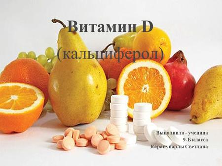 Витамин D (кальциферол) 