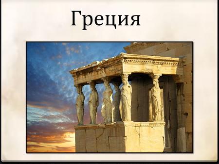 Греция Географическое расположение Греции Государство на юго- востоке Европы, расположенное в южной части Балканского полуострова и на островах Эгейского,