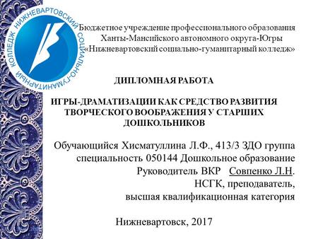 Бюджетное учреждение профессионального образования Ханты-Мансийского автономного округа-Югры «Нижневартовский социально-гуманитарный колледж» ДИПЛОМНАЯ.