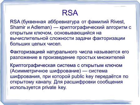 RSA RSA RSA (буквенная аббревиатура от фамилий Rivest, Shamir и Adleman) криптографический алгоритм с открытым ключом, основывающийся на вычислительной.