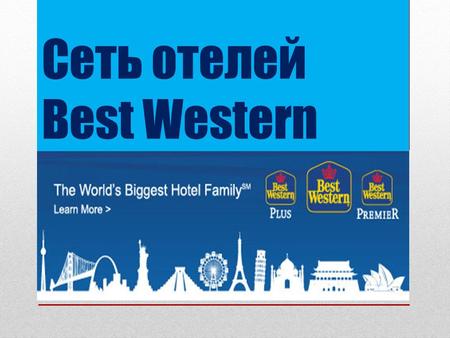 Сеть отелей Best Western. Сеть отелей Best Western - пример одного из самых успешных предприятий в гостиничном бизнесе. Best Western Hotels упоминается.