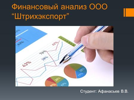 Финансовый анализ ОООШтрихэкспорт Студент: Афанасьев В.В.