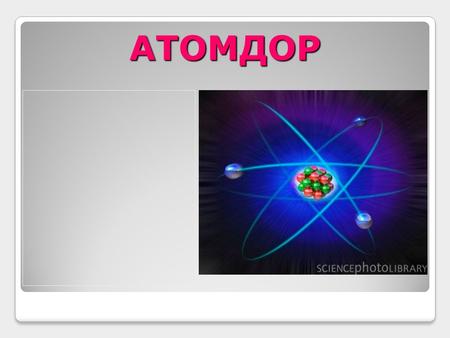 АТОМДОР Атом дор дүйнөсүнө саякат … Алюмин банка Алюмин атомдору Атомдор ааламы өтө кичине!