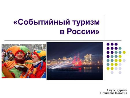 «Событийный туризм в России»