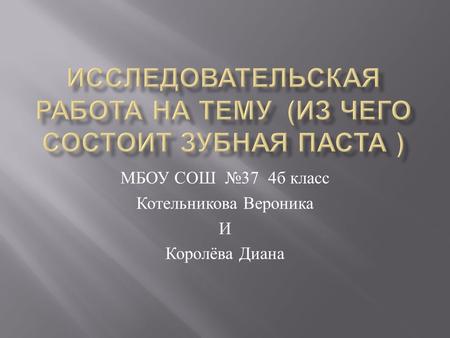 МБОУ СОШ 37 4 б класс Котельникова Вероника И Королёва Диана.