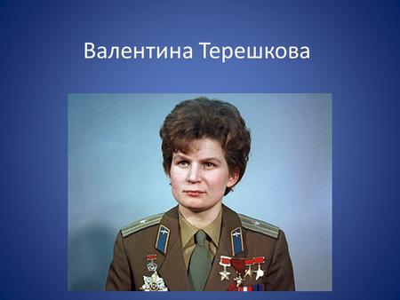 Первая Женщина-Космонавт Валентина Терешкова