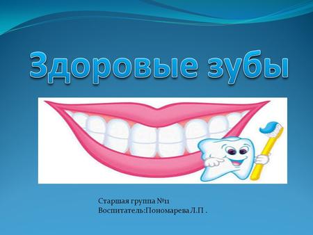 Старшая группа 11 Воспитатель:Пономарева Л.П.. Проект посвящен расширению знаний детей о полезных привычках. В настоящее время сохранение и укрепление.