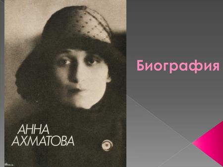 В 1905 году после развода родителей переехала в Евпаторию. Последний класс проходила в Фундуклеевской гимназии в Киеве, которую и окончила в 1907 году.