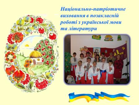 Національно-патріотичне виховання в позакласній роботі з української мови та літератури.