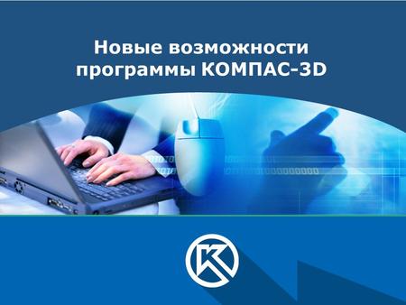 LOGO Новые возможности программы КОМПАС-3D