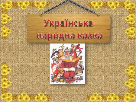 Українські народні казки популярний фольклорний жанр (фольклор «народна мудрість»). Ка́зка це вид художньої прози, що походить від народних переказів,