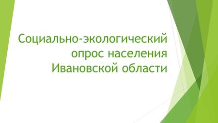Социально-экологический опрос населения Ивановской области.