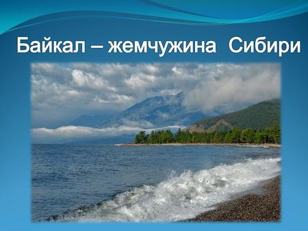 Это озеро Байкал. Это самое глубокое и большое озеро на всей планете. Байкал находится на территории России, в Сибири.