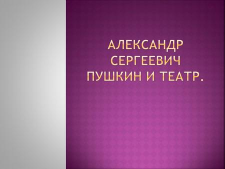 А.С.Пушкин и театр