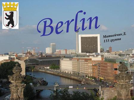 Berlin Матвейчик Д. 133 группа. Oberbaumbrücke mit U-Bahn Berlin ist Bundeshauptstadt und Regierungssitz Deutschlands. Berlin ist mit 3,4 Millionen Einwohnern.