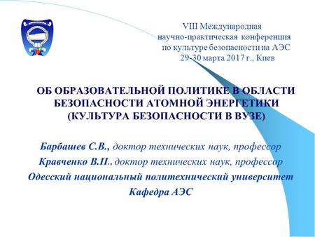 VIII Международная научно-практическая конференция по культуре безопасности на АЭС марта 2017 г., Киев ОБ ОБРАЗОВАТЕЛЬНОЙ ПОЛИТИКЕ В ОБЛАСТИ БЕЗОПАСНОСТИ.