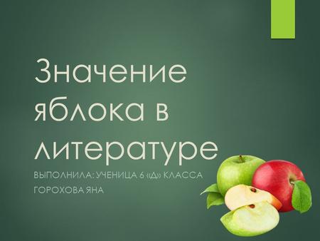 Значение яблока в литературе ВЫПОЛНИЛА: УЧЕНИЦА 6 «Д» КЛАССА ГОРОХОВА ЯНА.