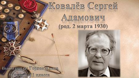 Родился 2 марта 1930 года в Середина- Буде (ныне Сумской области Украины) в семье железнодорожника. В 1932 году его семья переехала под Москву, в посёлок.