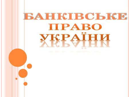 Банківська система України це складова економічної системи держави, що включає в себе Національний банк України, інші банки (резиденти та нерезиденти,