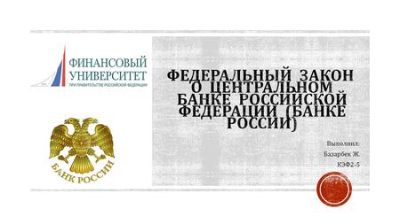 Выполнил : Базарбек Ж. КЭФ 2-5. Статья 27 Статья 27 Официальной денежной единицей (валютой) Российской Федерации является рубль. Один рубль состоит из.