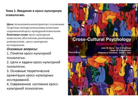Тема 1. Введение в кросс-культурную психологию. Цель: познакомить магистрантов с основными теоретико-методологическими аспектами современной кросс-культурной.